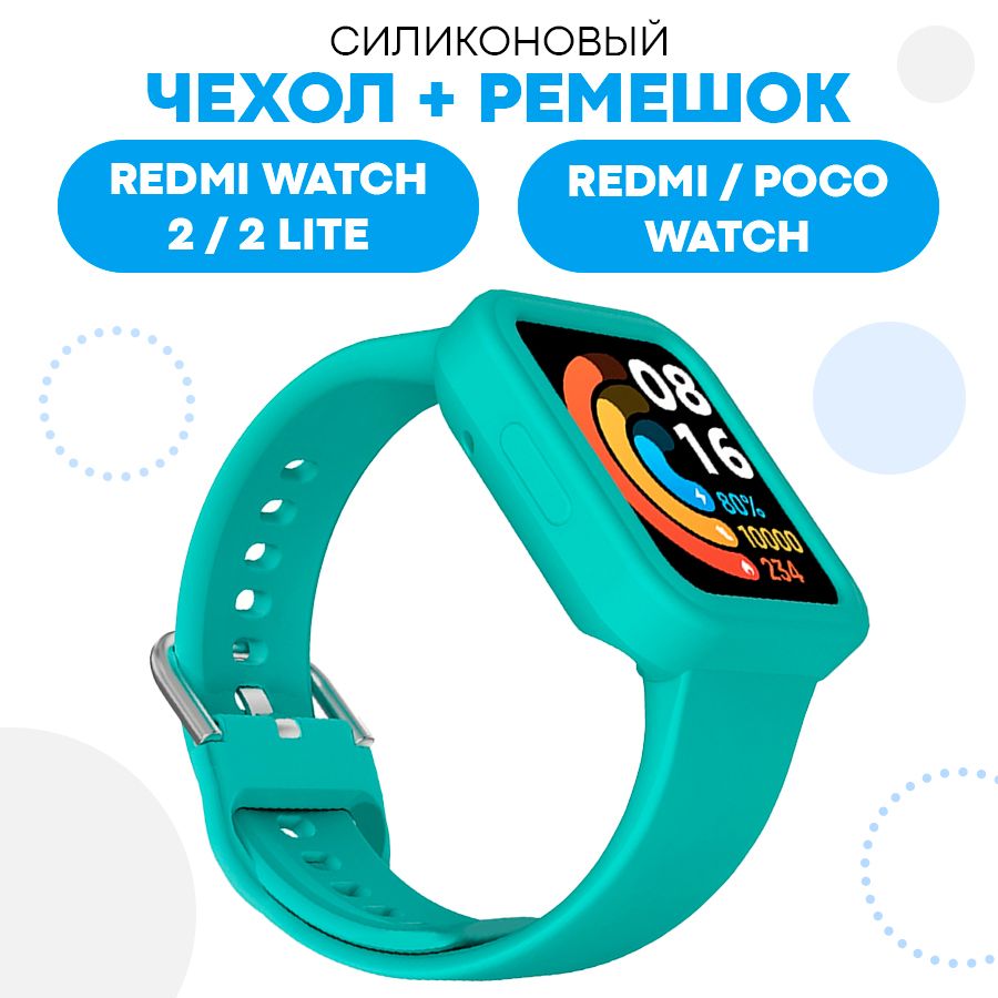 Силиконовыйчехолиремешоксзастежкойдлясмарт-часовRedmiWatch2,2Lite,POCOWatch/ПротивоударныйчехолдляРедмивотч2,2Лайт,ПокоВотчсзащитойотповрежденийиударов/бирюзовый