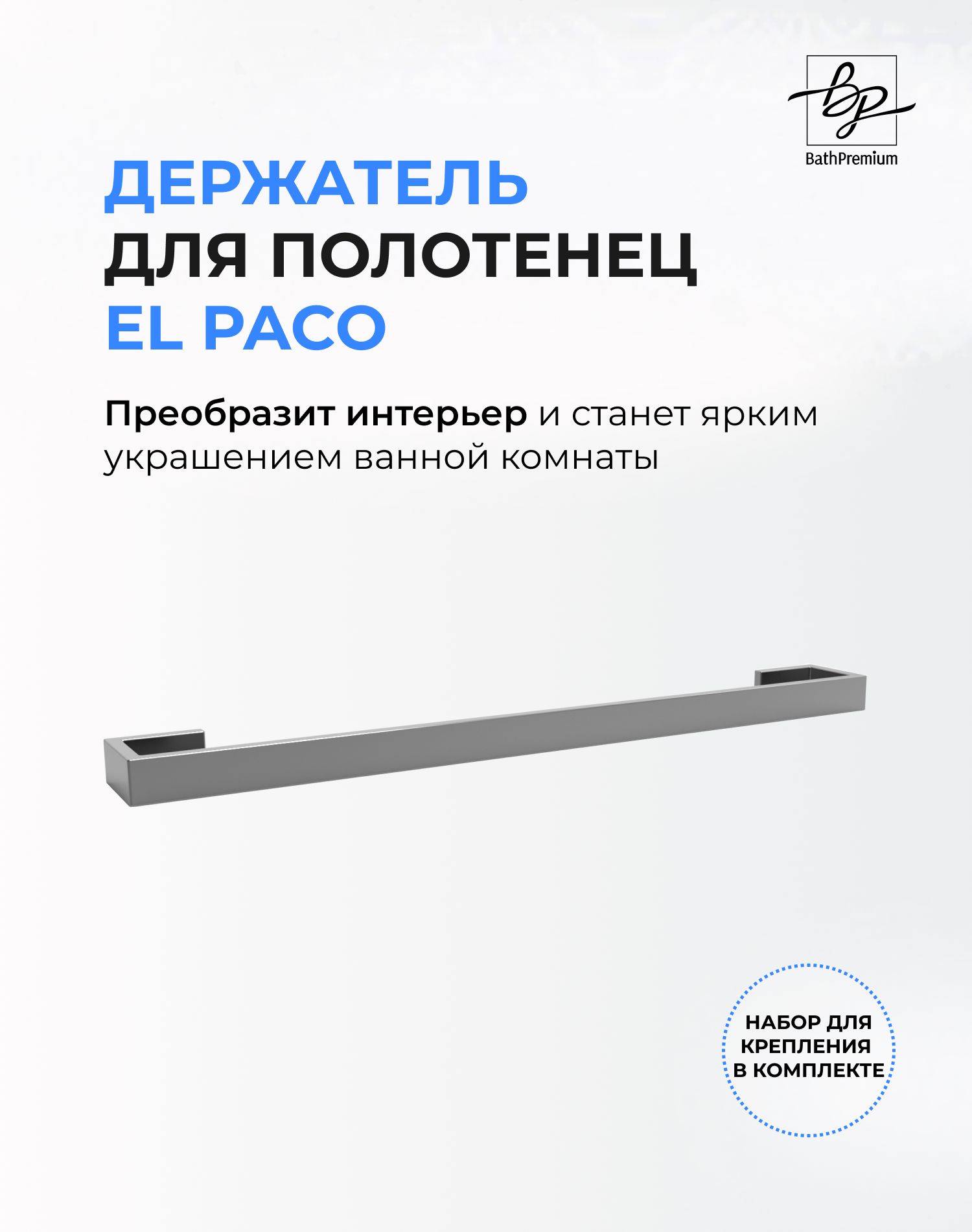 ДержательдляполотенецElPacoстальнойматовый40см/Полотенцедержательизнержавеющейсталидляваннойикухни