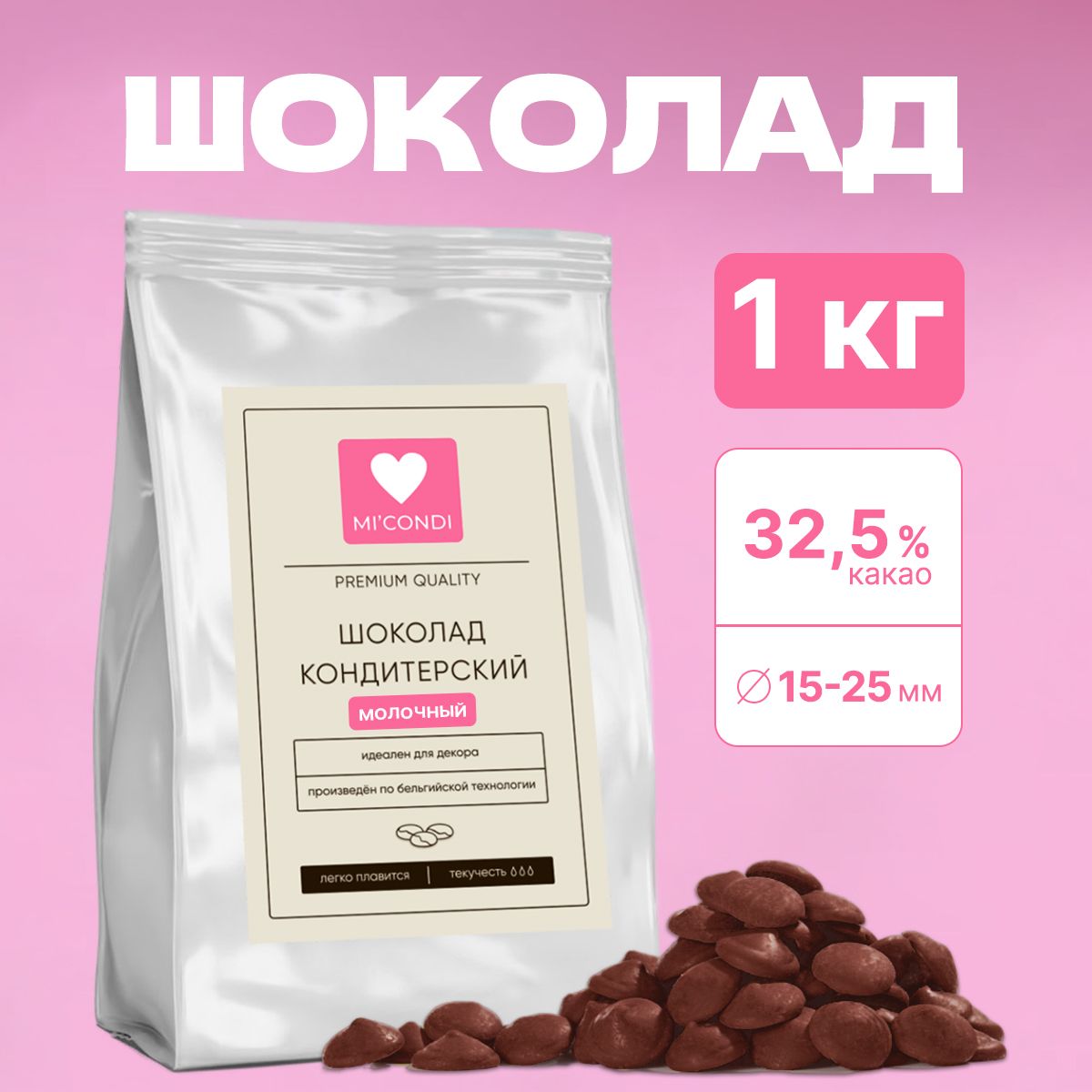 Кондитерский шоколад молочный Micondi в каплях (каллетах) 1кг 32,5%