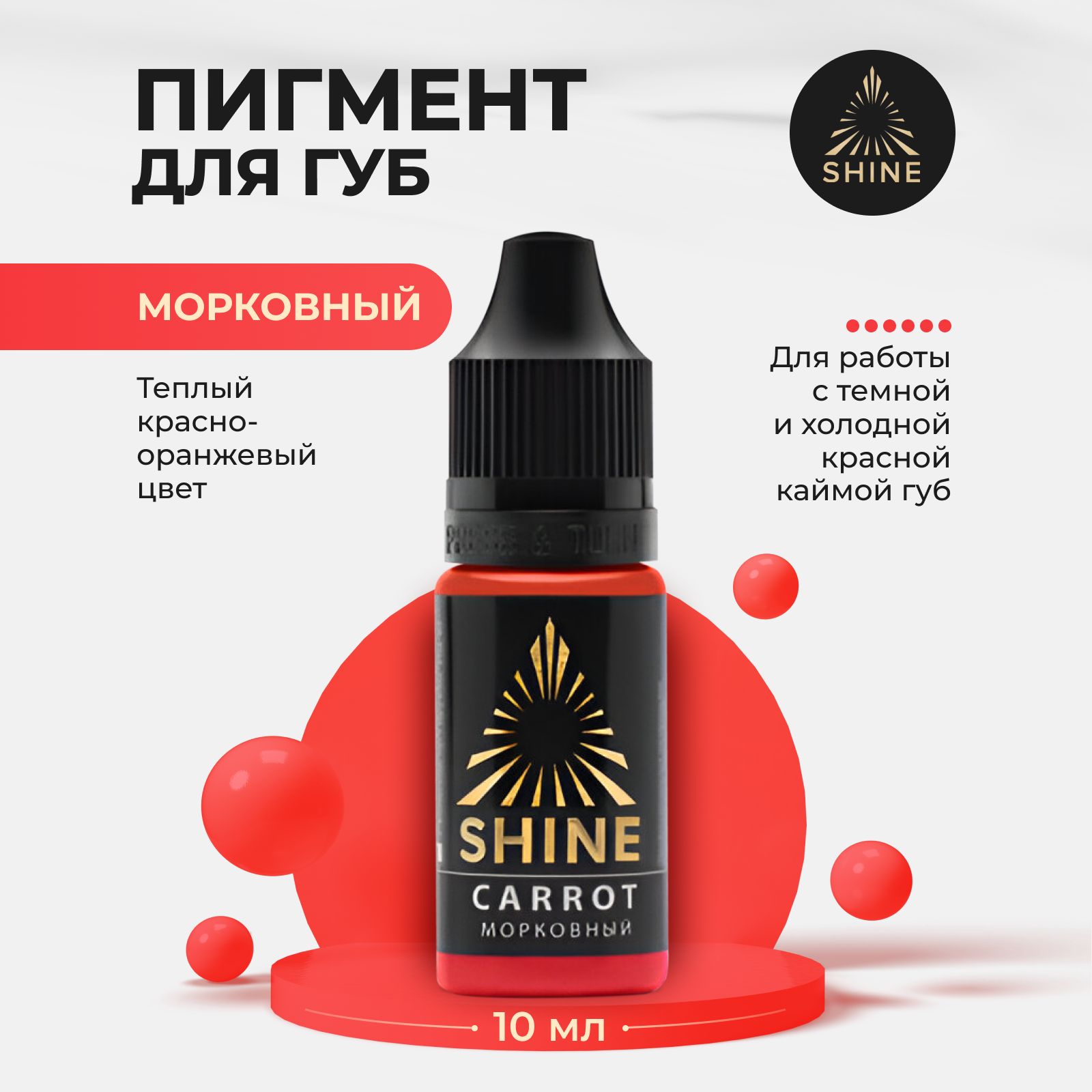 Пигмент от Shine Морковный для Перманентного Макияжа, Татуажа и Тату Губ 10мл