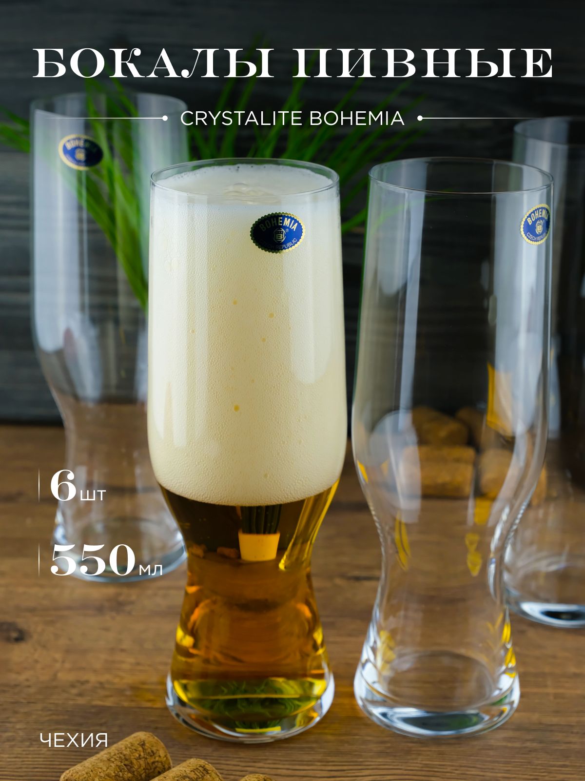 Набор бокалов для пива Crystalite Bohemia Beer 550 мл (6 шт)