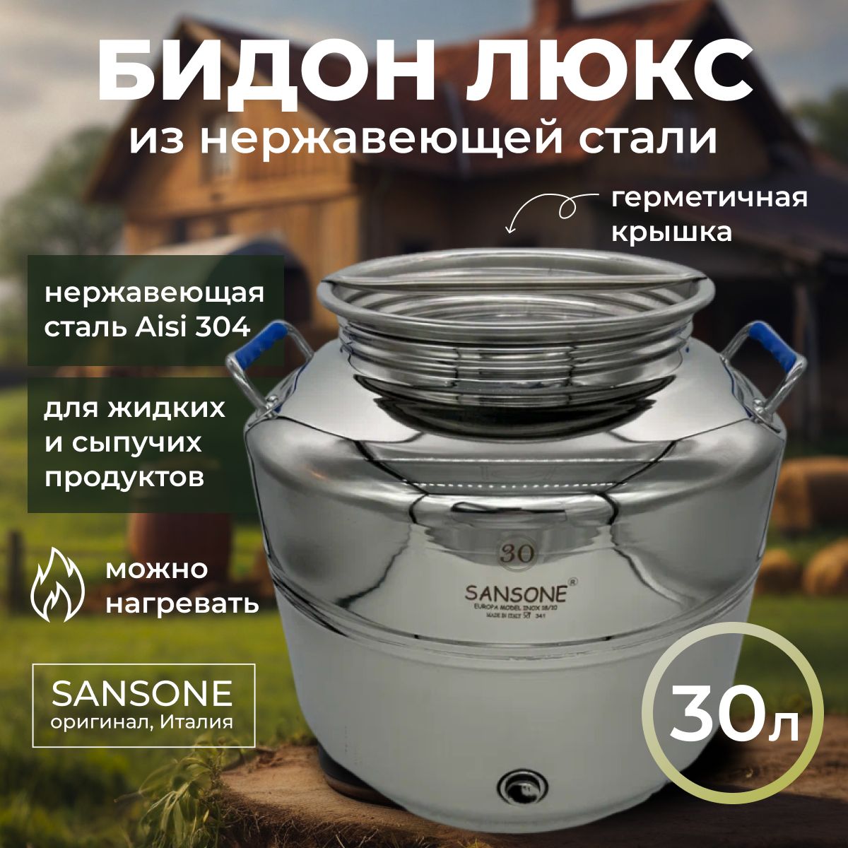 Бидон Sansone (фляга) 30 л из нержавеющей стали (из нержавейки) "Люкс"