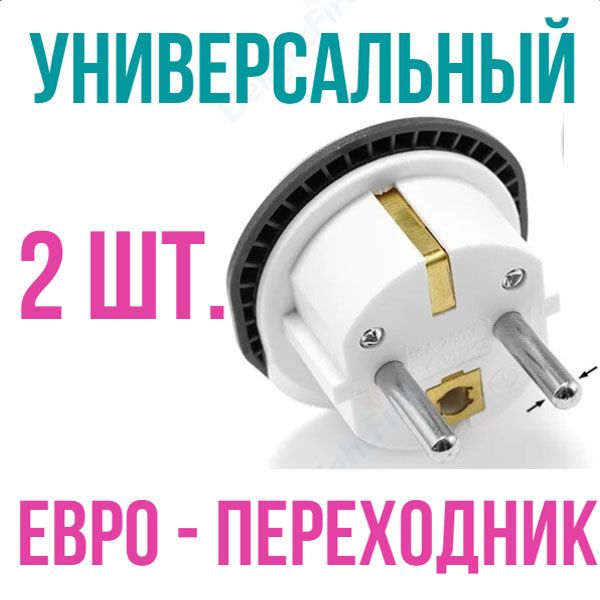 Переходник с китайской розетки. Адаптер переходник на евро вилку, американскую 2 штуки