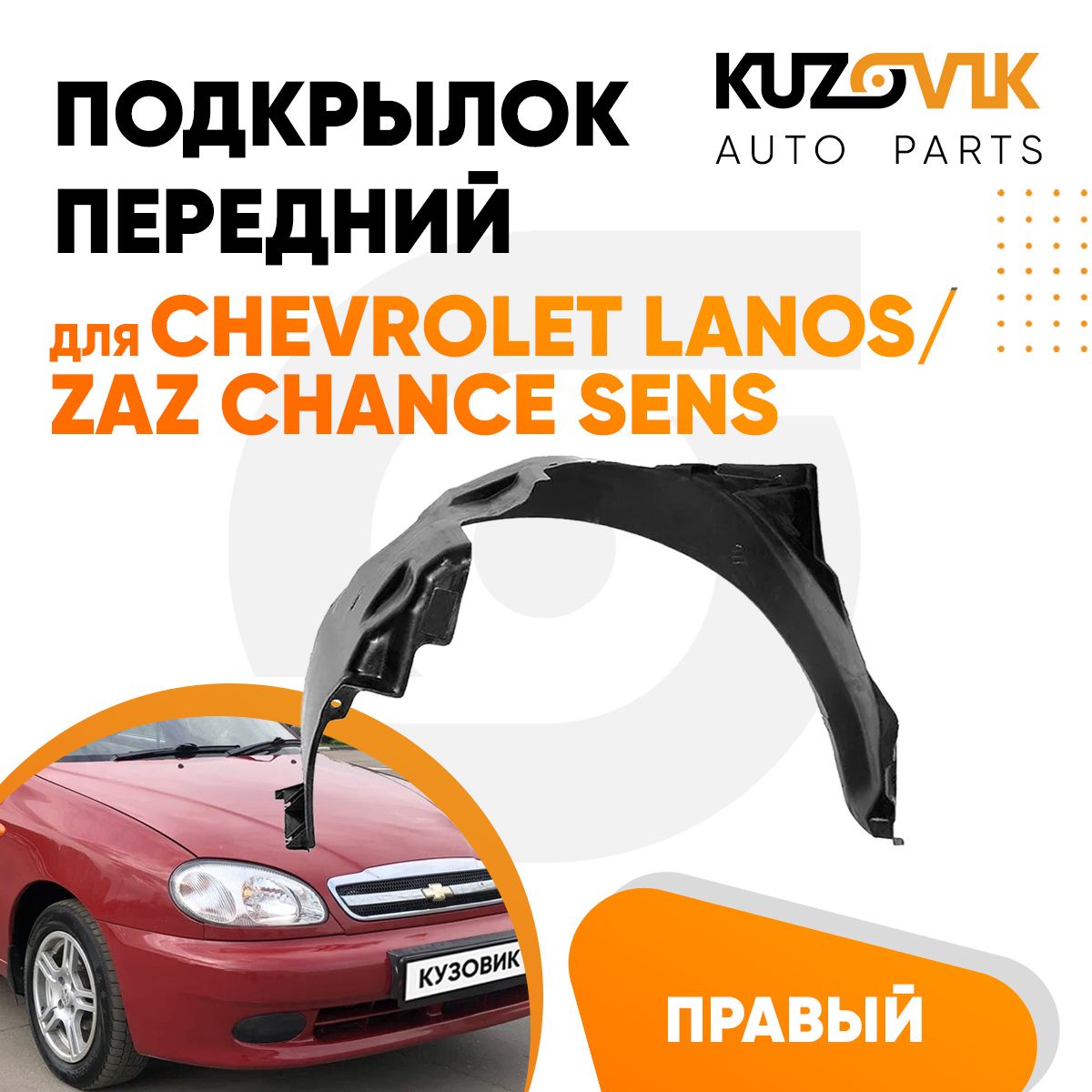 Подкрылок передний правый для Шевроле Ланос ЗАЗ Шанс Сенс Chevrolet Lanos,  Zaz Chance Sens, новый, качественный пластик купить по низкой цене в  интернет-магазине OZON (817865060)