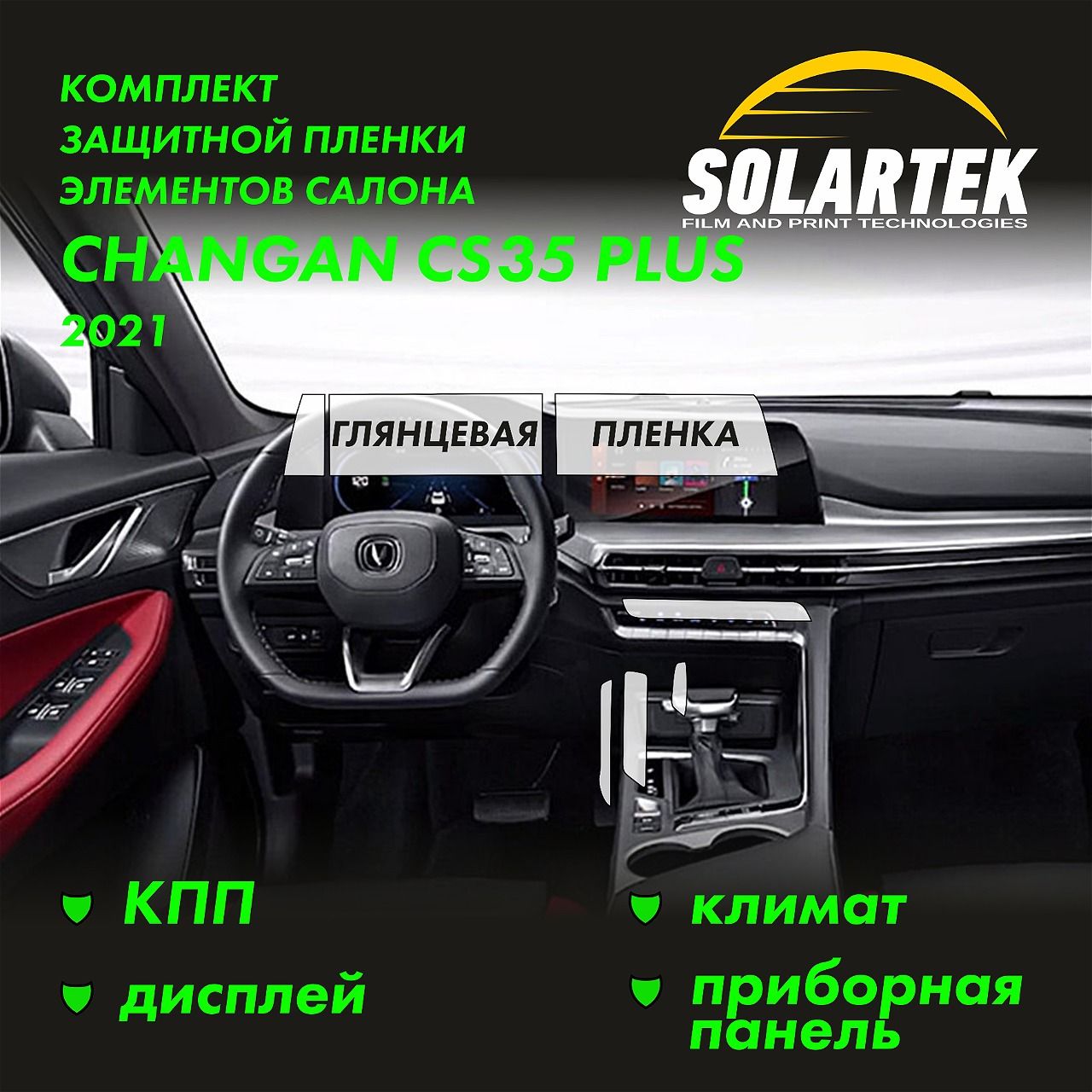 CHANGAN CS35 Plus 2021 Комплект защитных глянцевых пленок на приборку, дисплей, климат и кпп