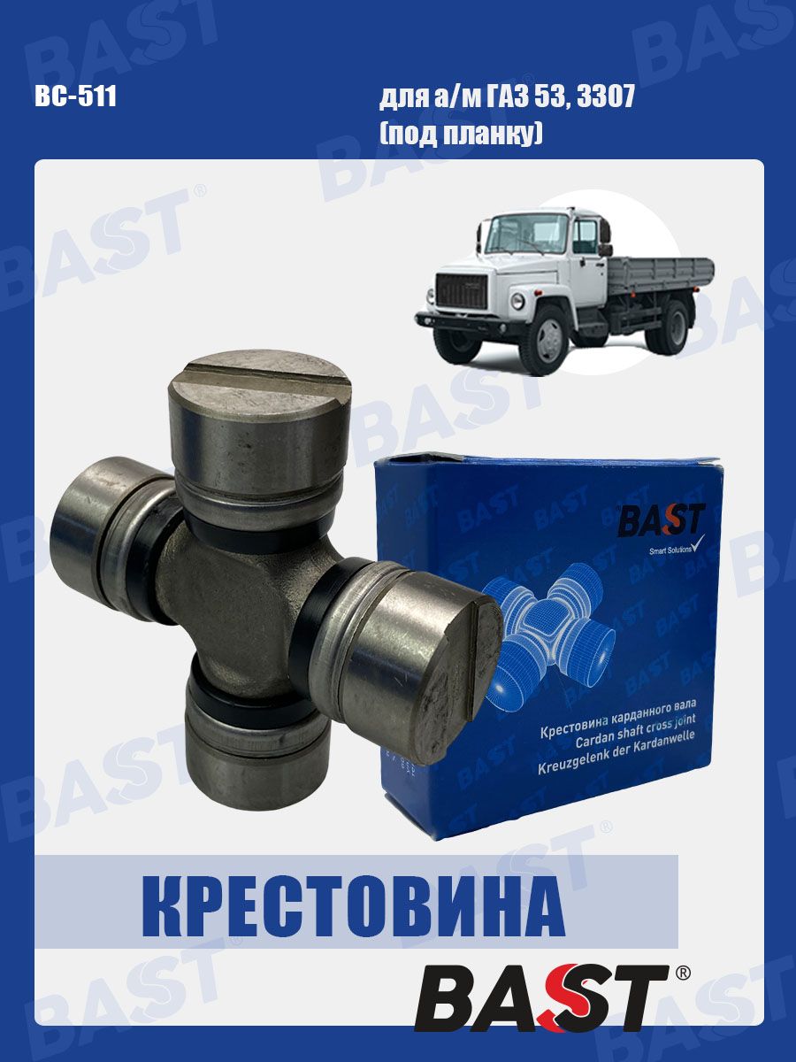 КрестовинакарданноговалаГАЗ53,3307(подпланку)ОЕМ53А-22011025BASTарт.BC-511