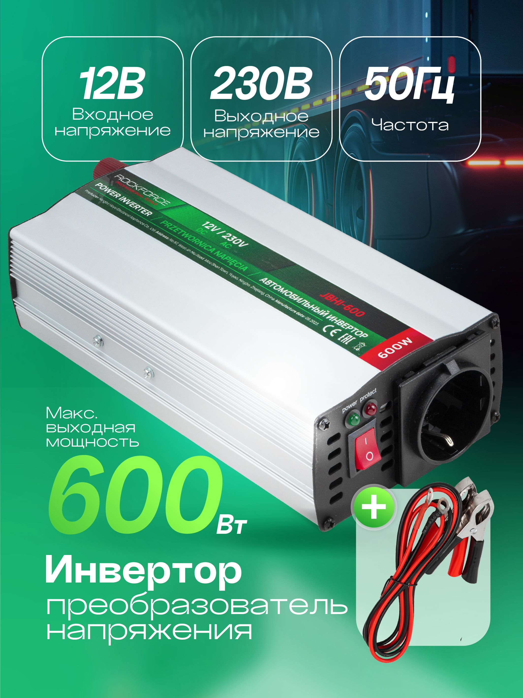 ROCKFORCE Инвертор автомобильный, 600 Вт арт. RF-JBHI-600