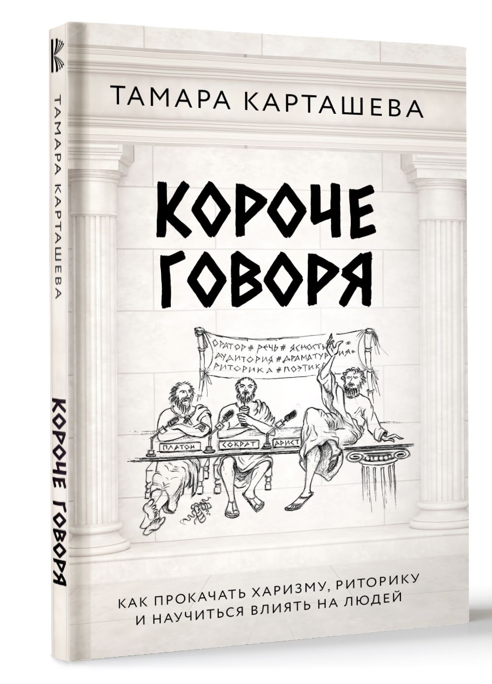 Короче говоря. Как прокачать харизму, риторику и научиться влиять на людей | Карташева Тамара Александровна