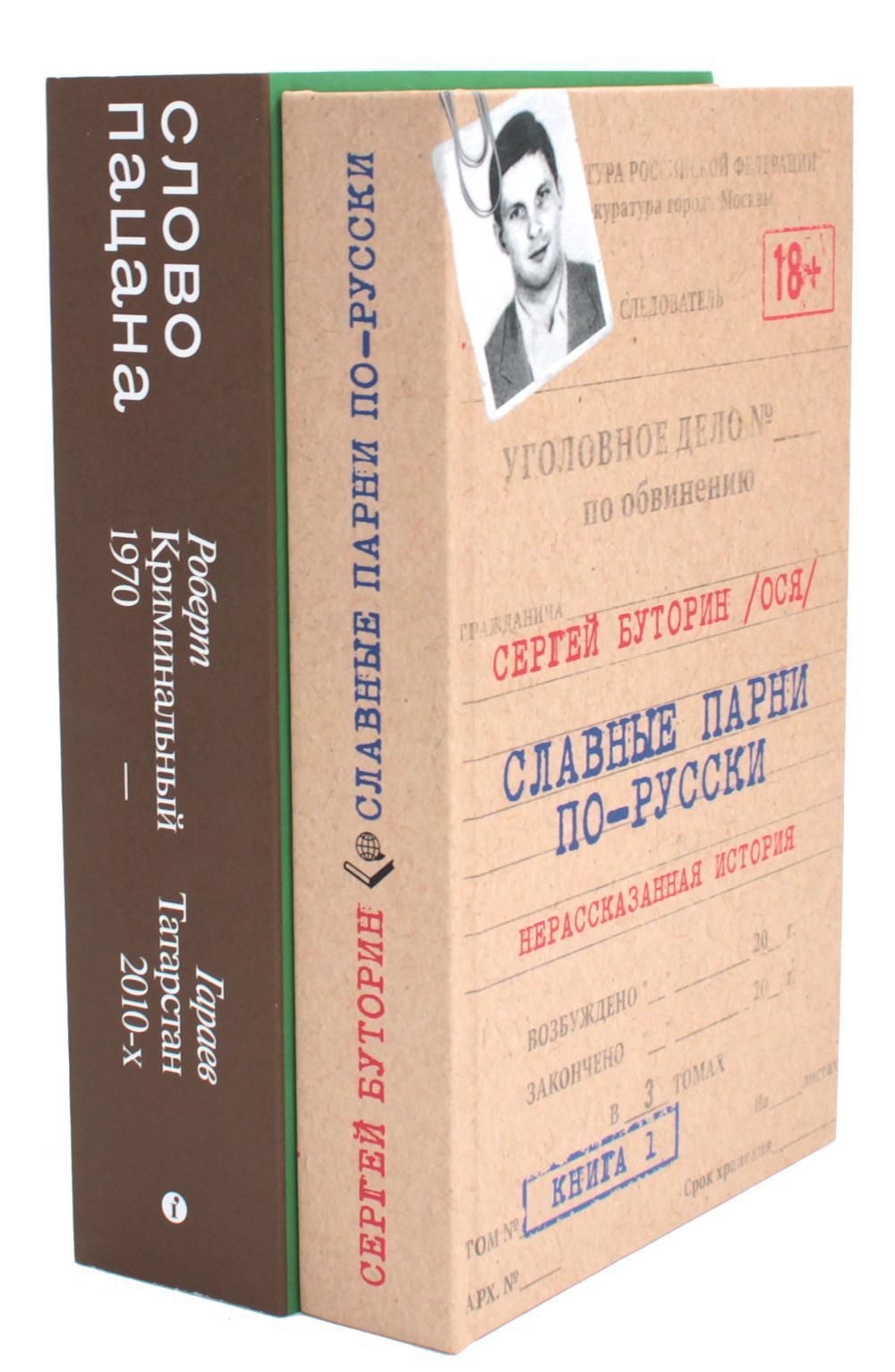 Славные парни по-русски. + Слово пацана (Комплект из 2-х книг) | Гараев Роберт Наилевич