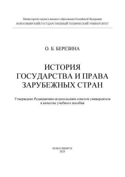 История государства и права зарубежных стран | Березина Оксана Борисовна | Электронная книга