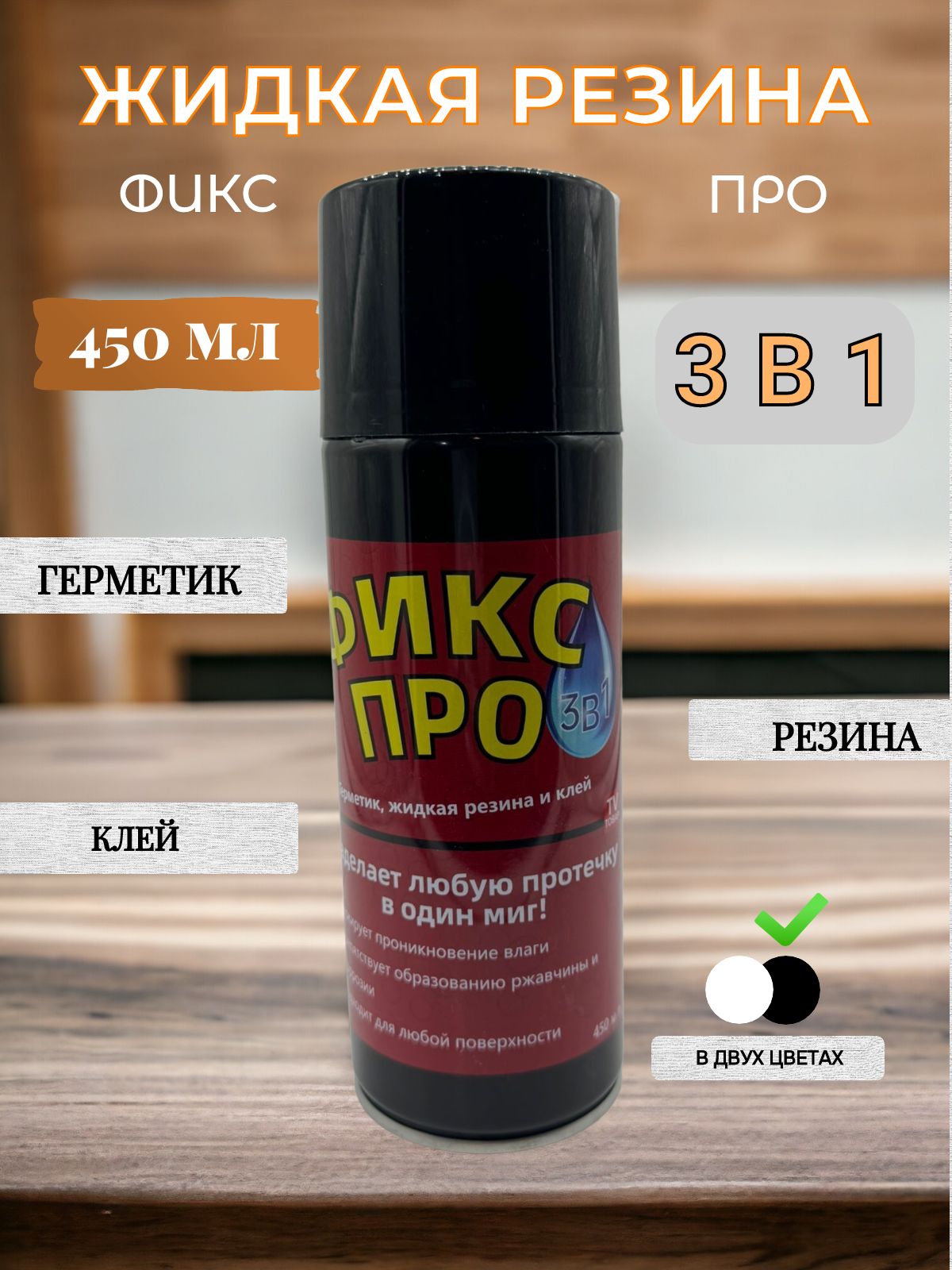 Жидкая резина фикс про черный. Жидкая резина фикс про 3в1. Жидкая резина фикс про черный. Fix pro жидкая резина. Жидкая резина фикс про черный.