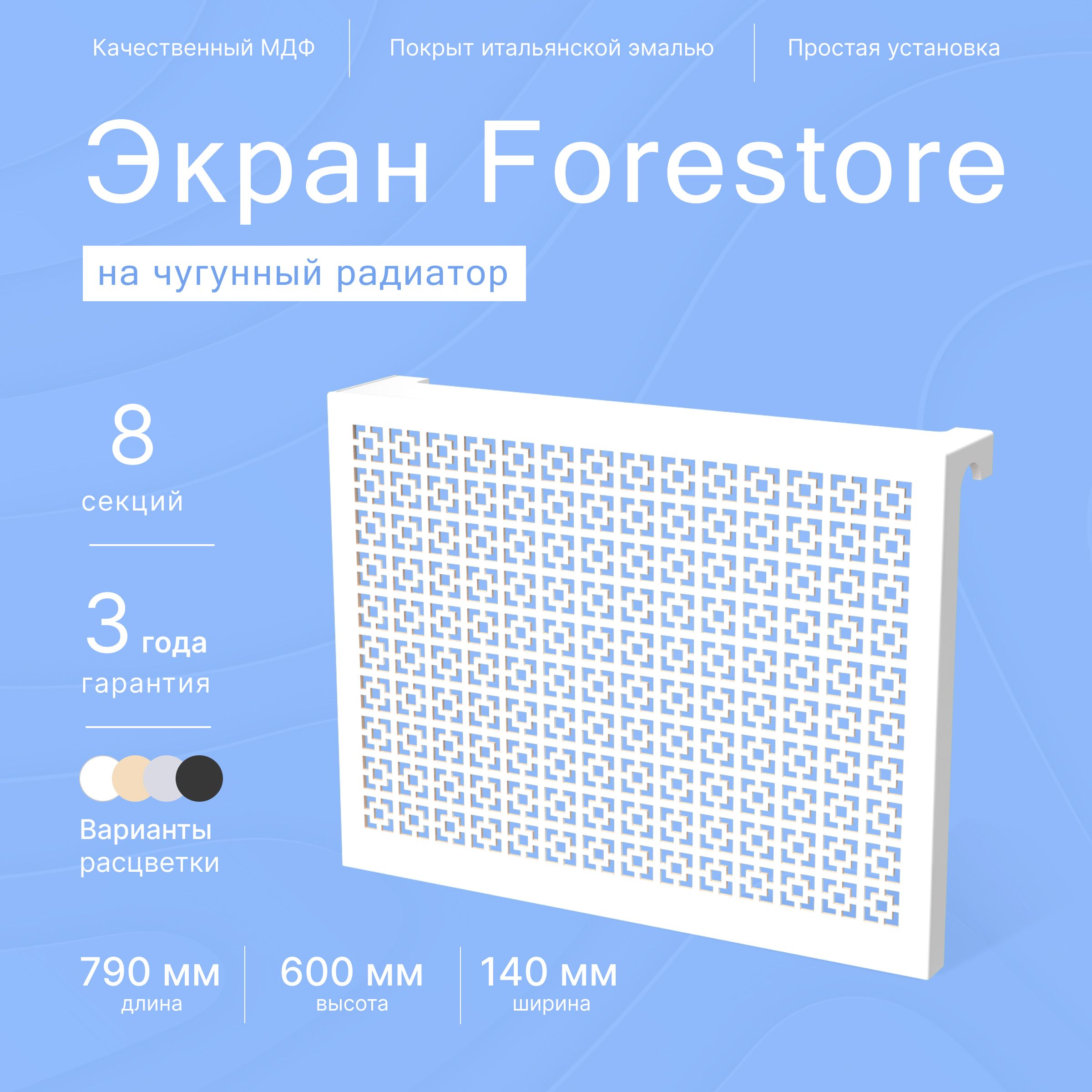 ForestoreЭкраныдлярадиаторовМДФ,8секц.