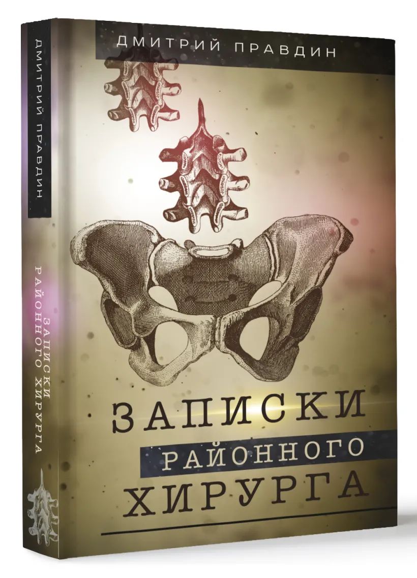 Записки районного хирурга | Правдин Дмитрий