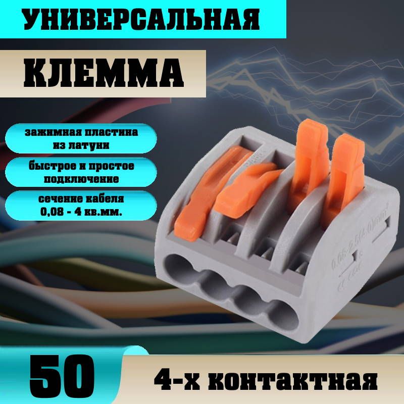 Клемма4-хпроводнаясоединительнаяВагоклеммники50шт.