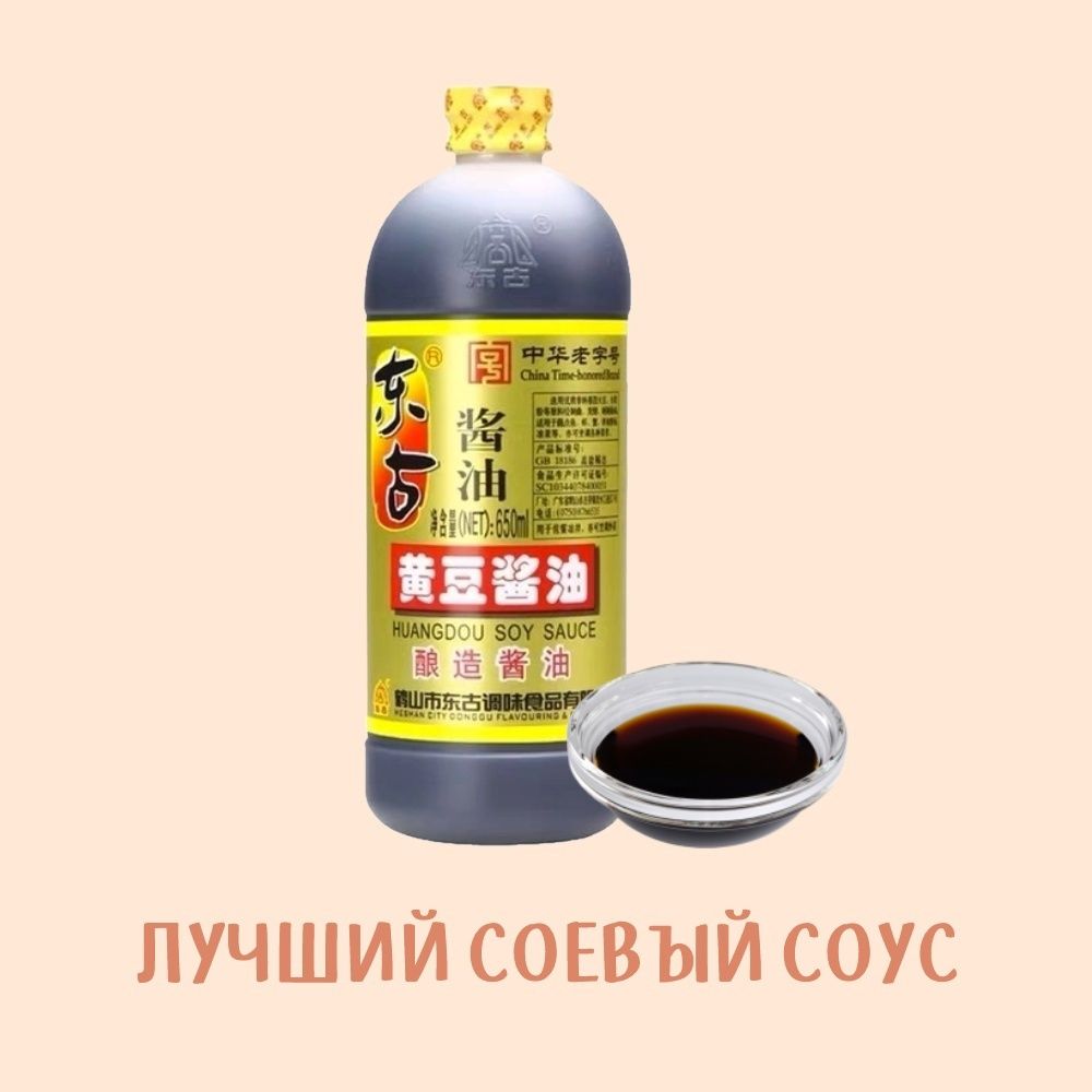 КлассическийкитайскийсоевыйсоусДонгуDonggu,HuangdouSoySauce,натуральный650мл,1шт