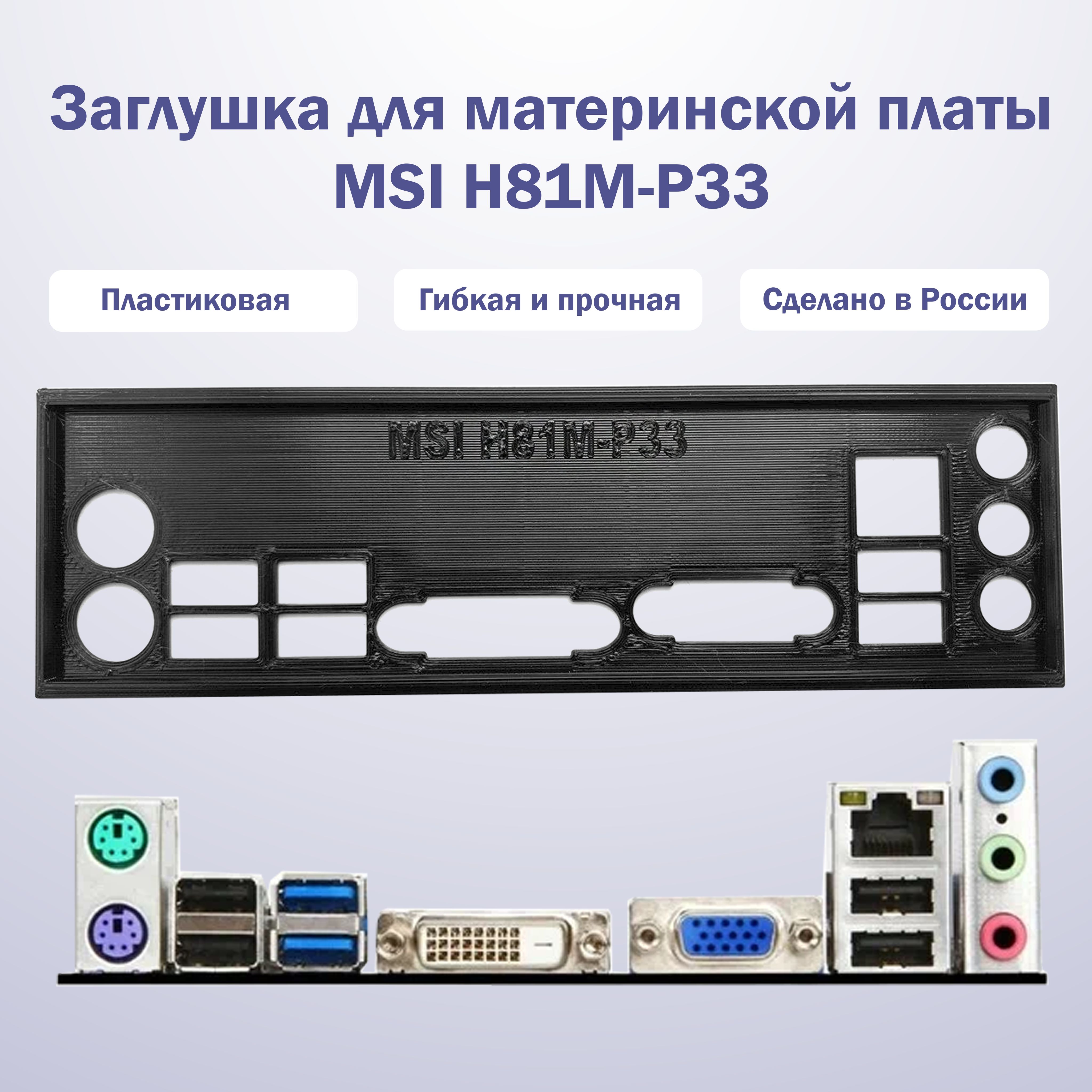 ЗаглушкадляматеринскойплатыMSIH81M-P33black