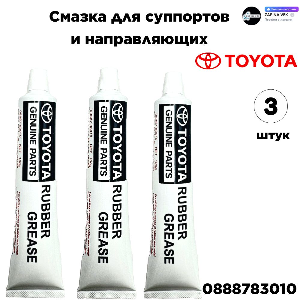 СмазкадлясуппортовинаправляющихToyota08887-83010"Rubbergrease"3шт