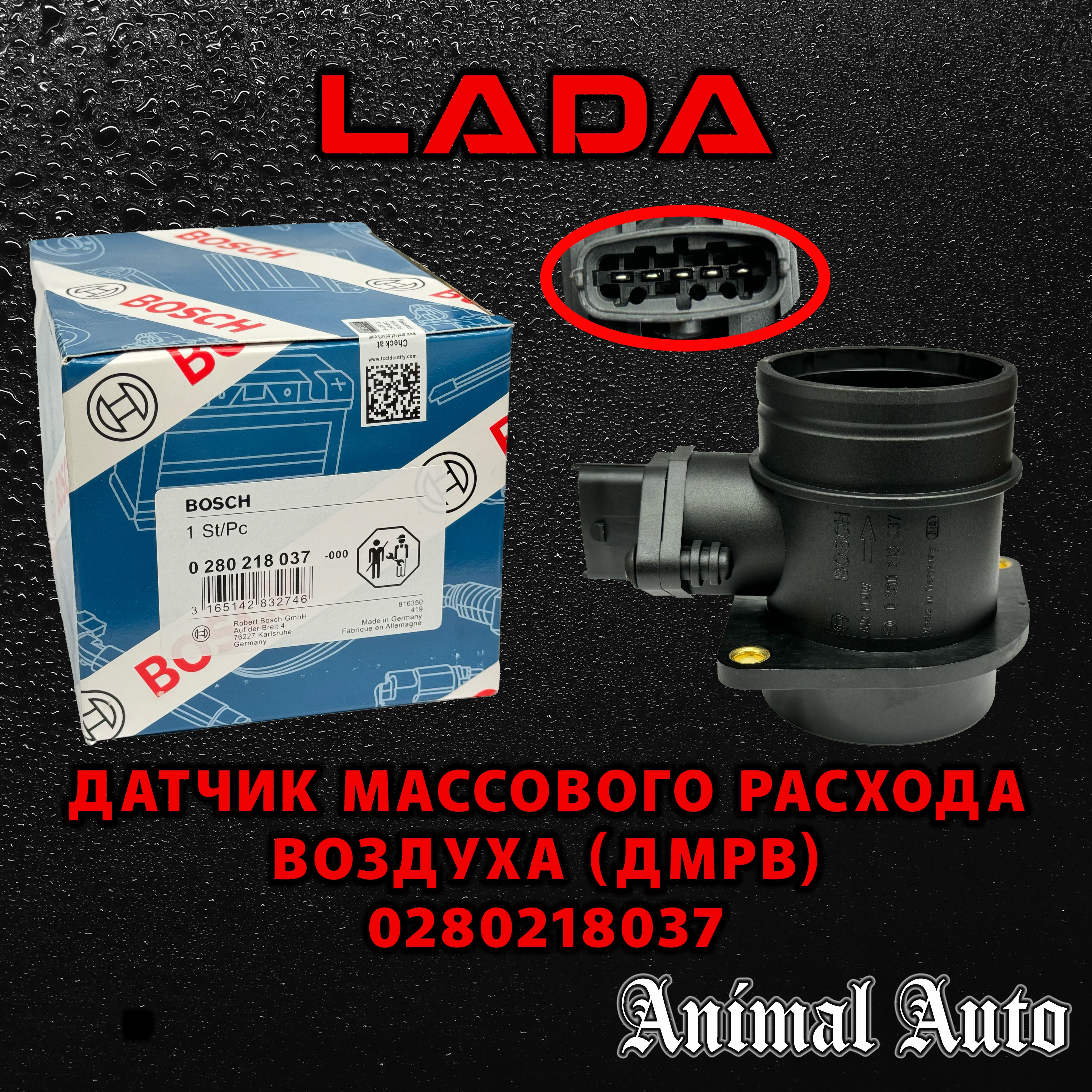 Bosch Датчик массового расхода воздуха, арт. 0280218037, 21083-1130010, 21083-1130010-10, 1 шт.