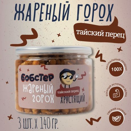 Жареный горох Бобстер, Тайский перец, 3 шт. х 140 гр