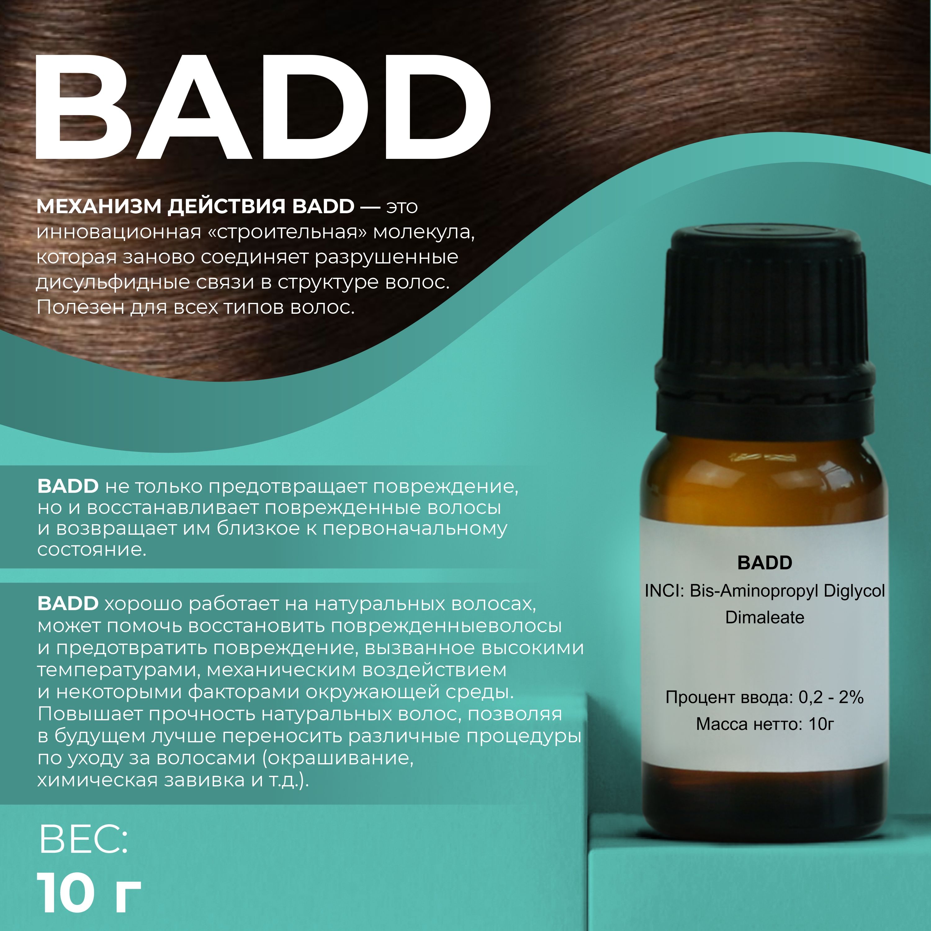 Косметический актив BADD 10г