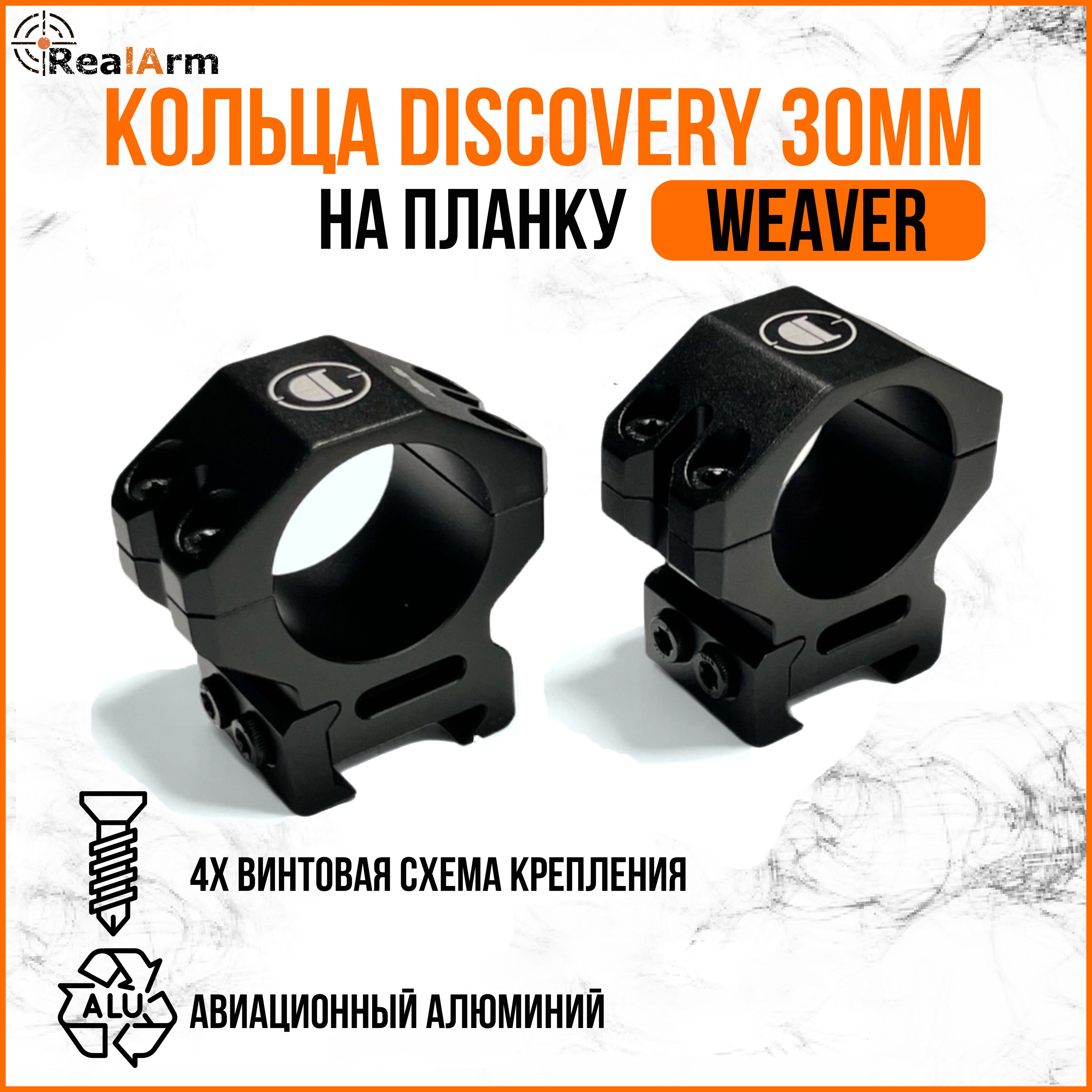 Кольца для крепления прицела DISCOVERY 30мм на weaver