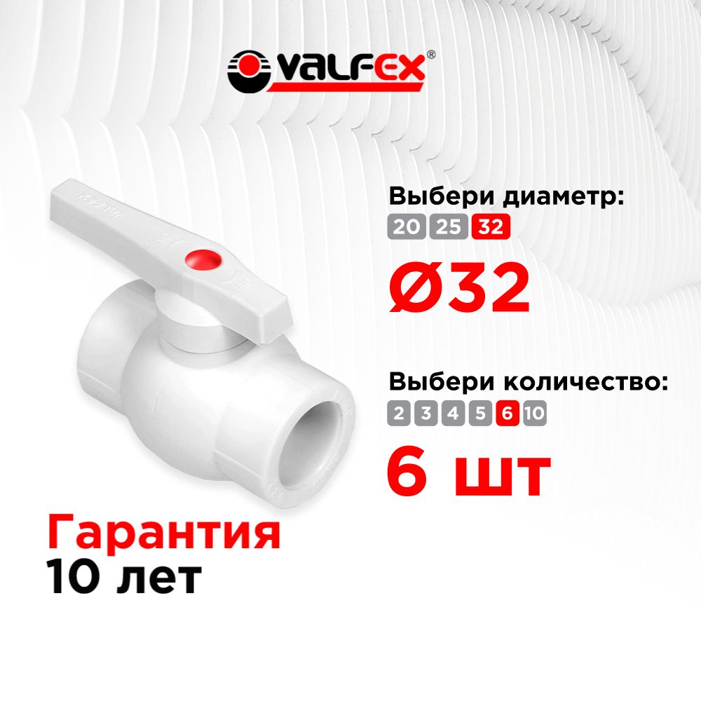 Кран полипропиленовый ППР 32 шаровый, кран ppr, фитинг для труб полипропилен; Valfex (6 шт)