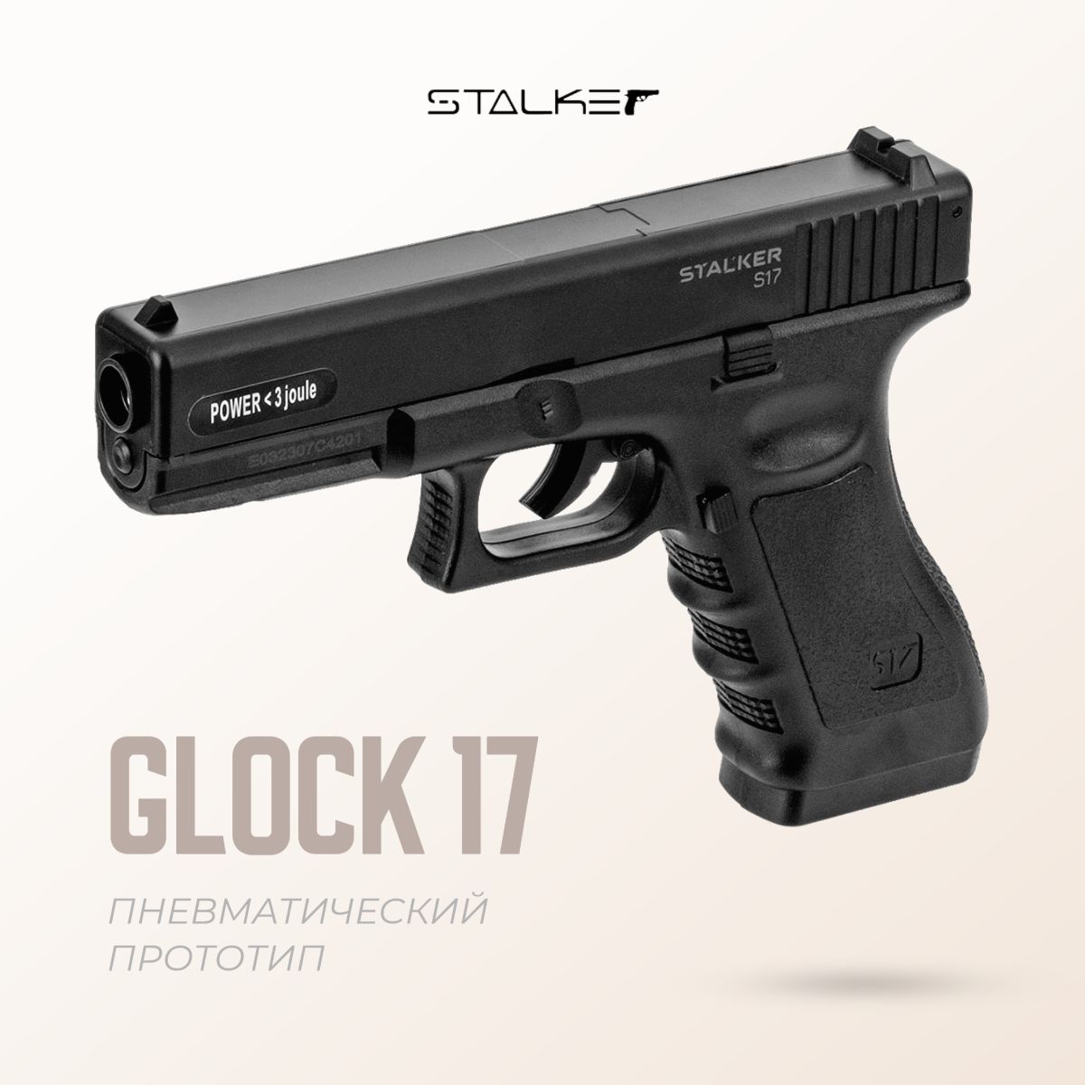 Пистолет пневматический Stalker S17 Glock 17