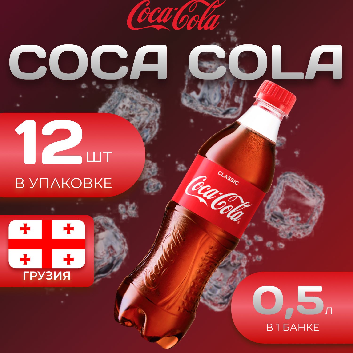 Кока Кола Классик 12 шт по 0.5л Грузия Coca Cola Classic - купить с  доставкой по выгодным ценам в интернет-магазине OZON (1586714058)