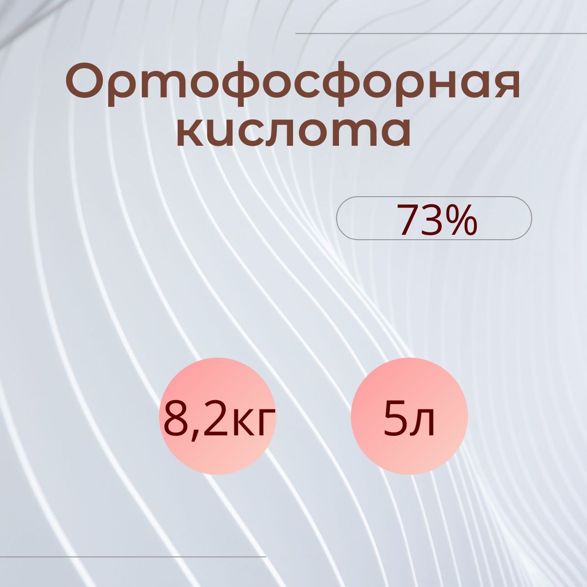 Ортофосфорнаякислота73%5л,противржавчины,известковогоналета