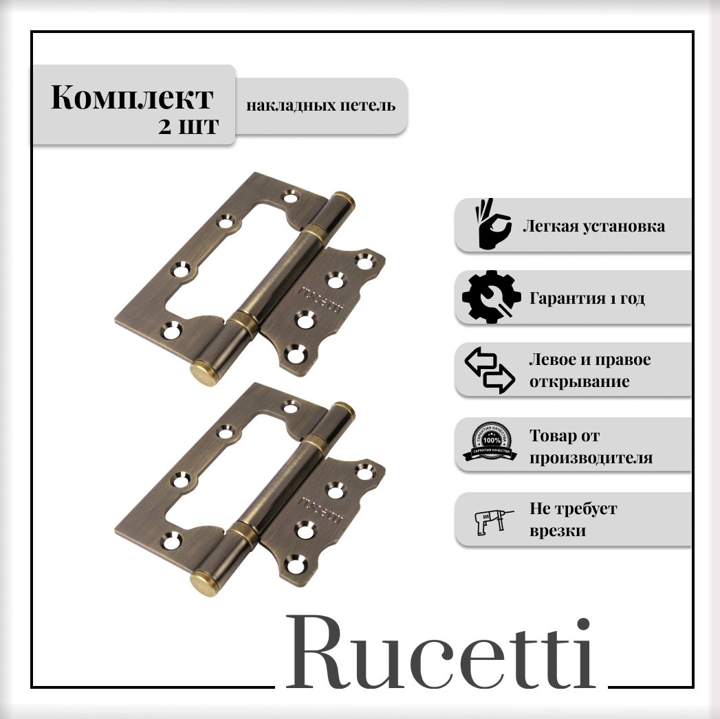 Комплект накладных петель RUCETTI RFH-100*75*2,5 AB, петля стальная без врезки, античная бронза, 2шт