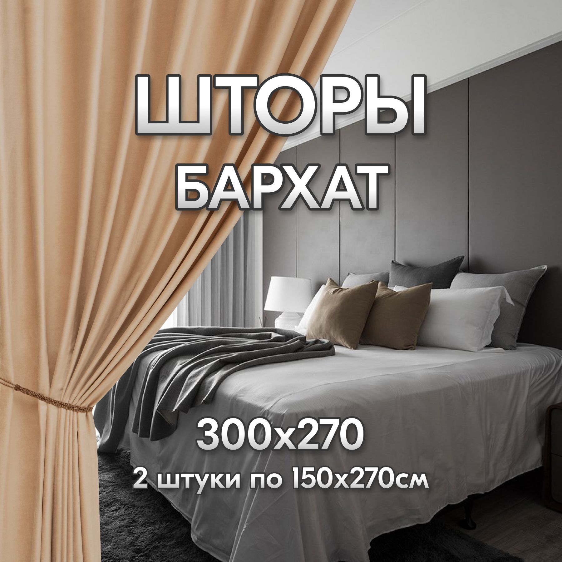 ШторыдлякомнатыБархат300*270Бежевыйпо2шт150*270см