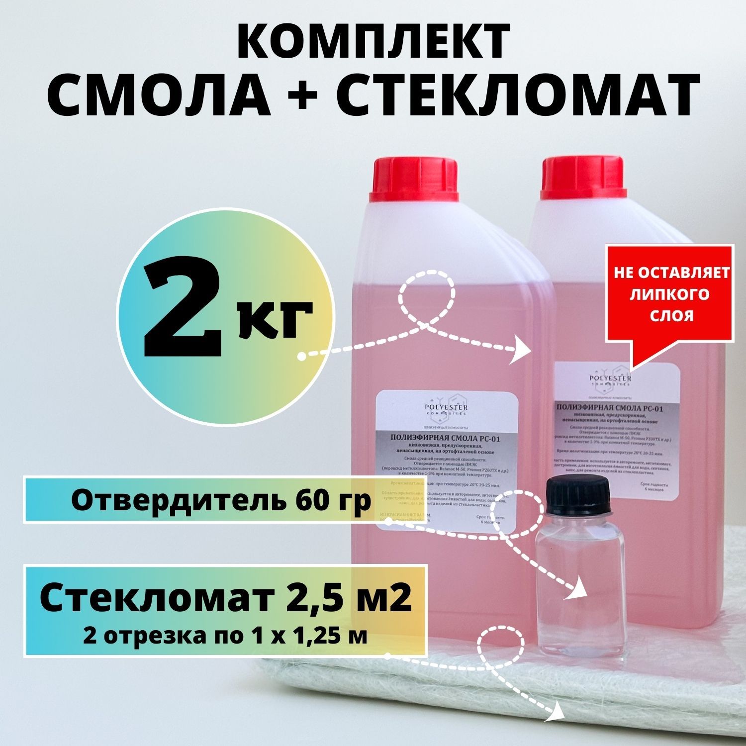 Полиэфирная смола 2 кг + Стекломат 2,5 м2