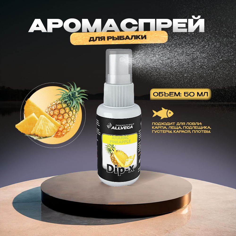 Ароматизатор-спрей ALLVEGA "Dip-X Pineapple" 50мл (АНАНАС)