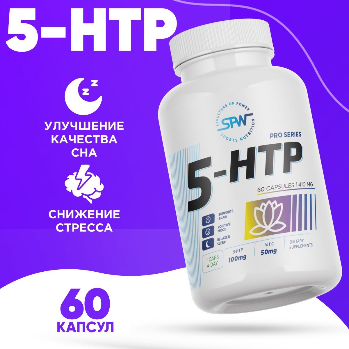 Витамины 5 htp Аминокислоты SPW 5-htp 60 капс, 100 мг. бады 5htp антидепрессант гормоны счастья успокоительное таблетки для сна