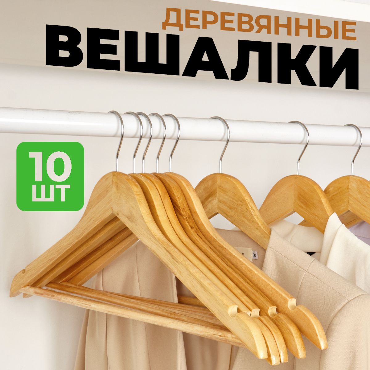 Вешалка плечики, 10 шт