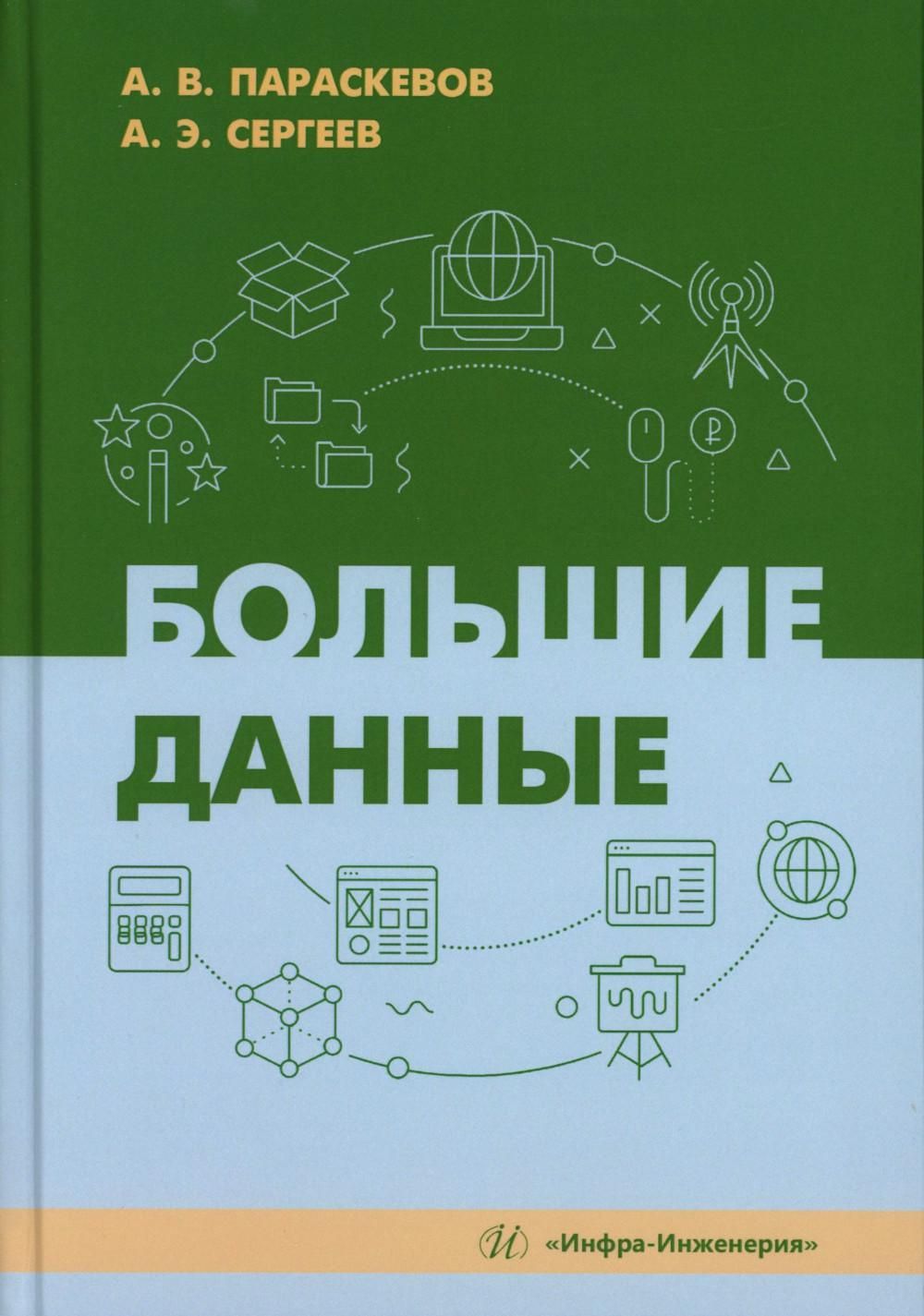 Большие данные: Учебник | Параскевов Александр Владимирович