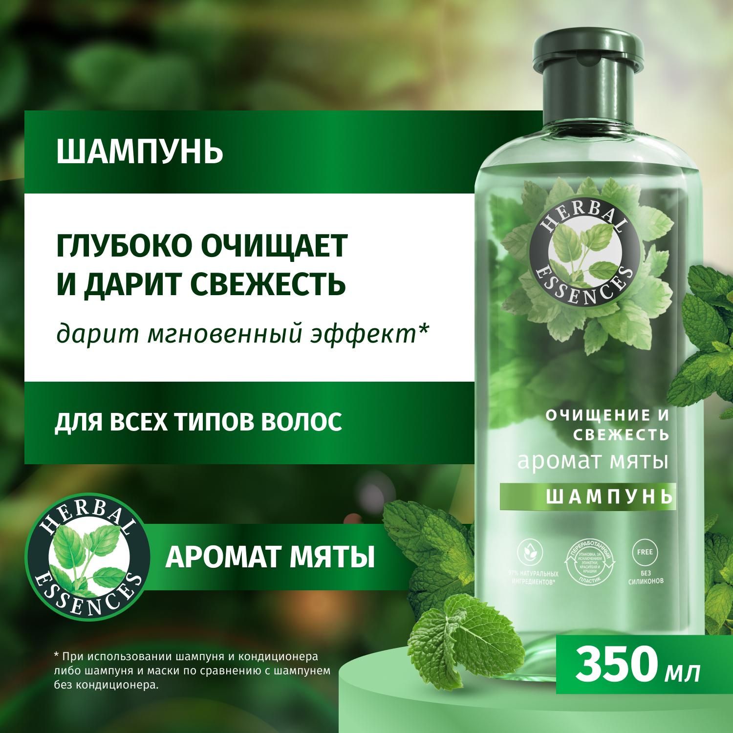 HERBAL ESSENCES Шампунь для волос женский Глубокое очищение и свежесть Аромат мяты, 350 мл