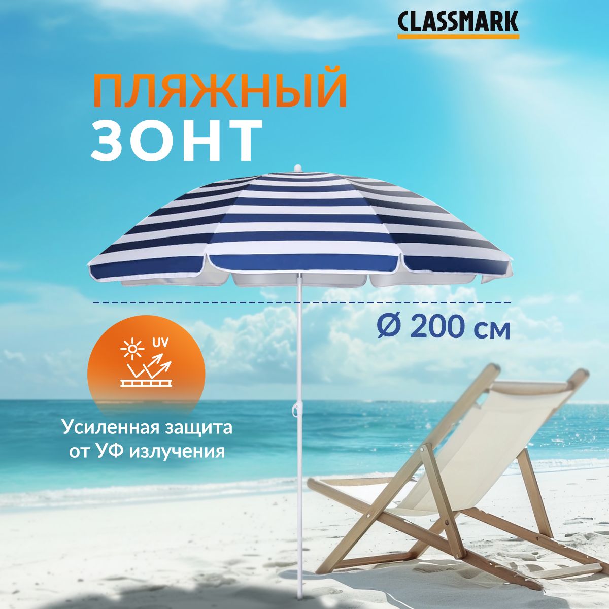 Пляжный зонт CLASSMARK, высота 190 см купить по низкой цене с доставкой в  интернет-магазине OZON (1454650405)