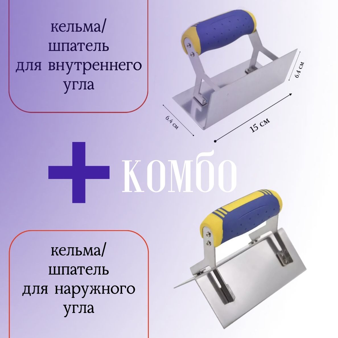 НабориздвухинструментовКельмаугловая/шпатель-длябетона(внешнийугол)+Кельмаугловая/шпатель-длябетона(внутреннийугол)