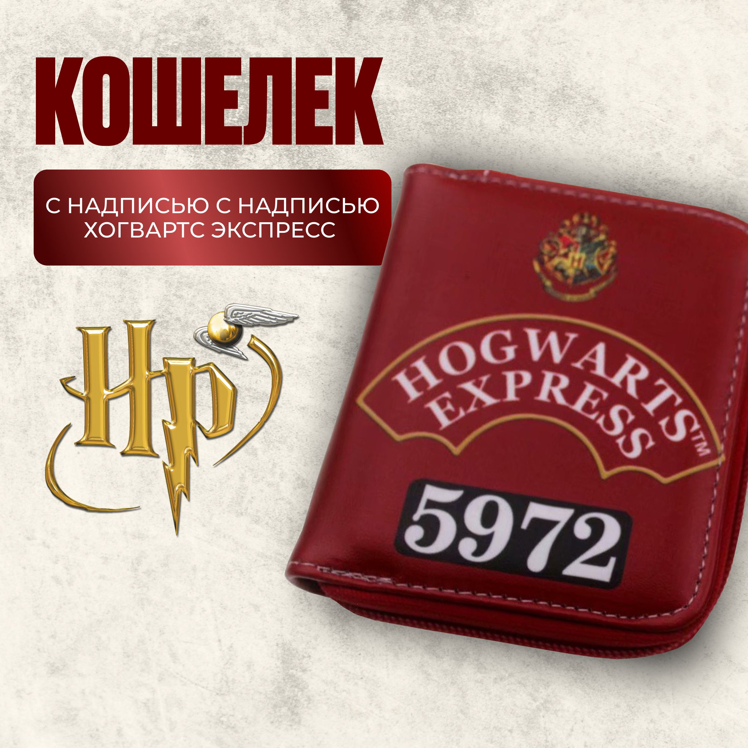 Кошелек Гарри Поттер с принтом Hogwarts Express 5972 9,5х11,5 см.