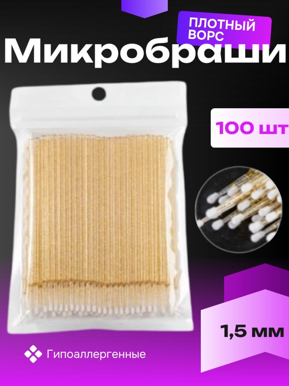 Микробраши для ресниц, бровей, ногтей