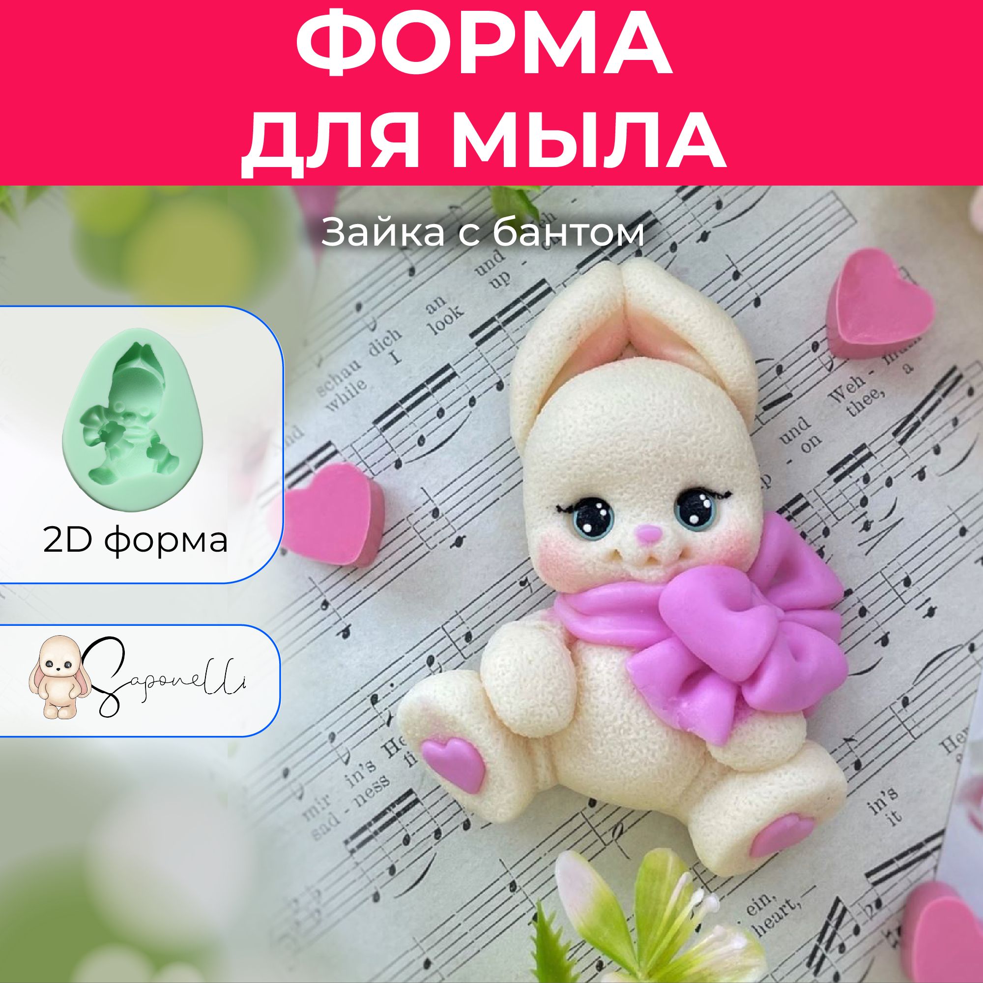 Форма для мыла Зайка с бантом 2D, Saponelli