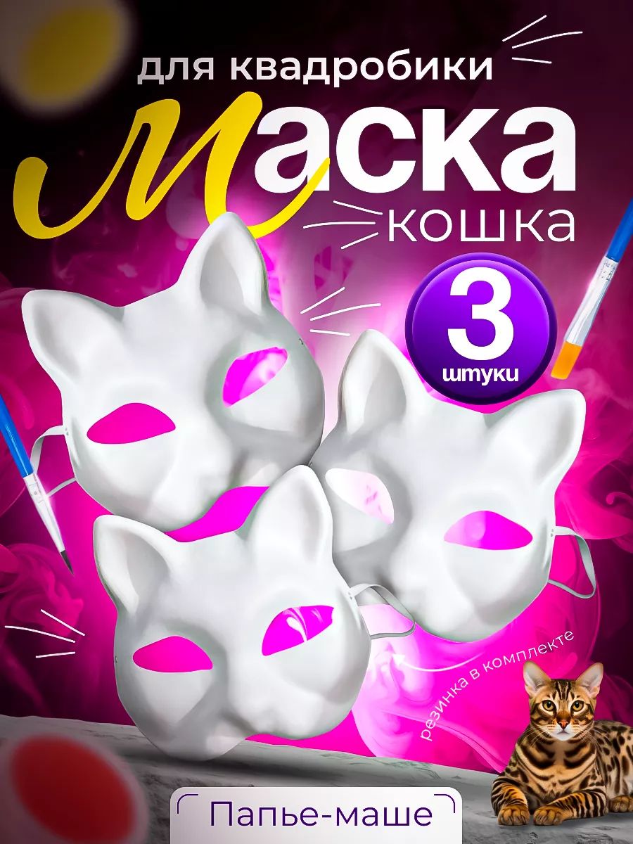 Маска для квадробики кошка / Папье маше маска - 3шт