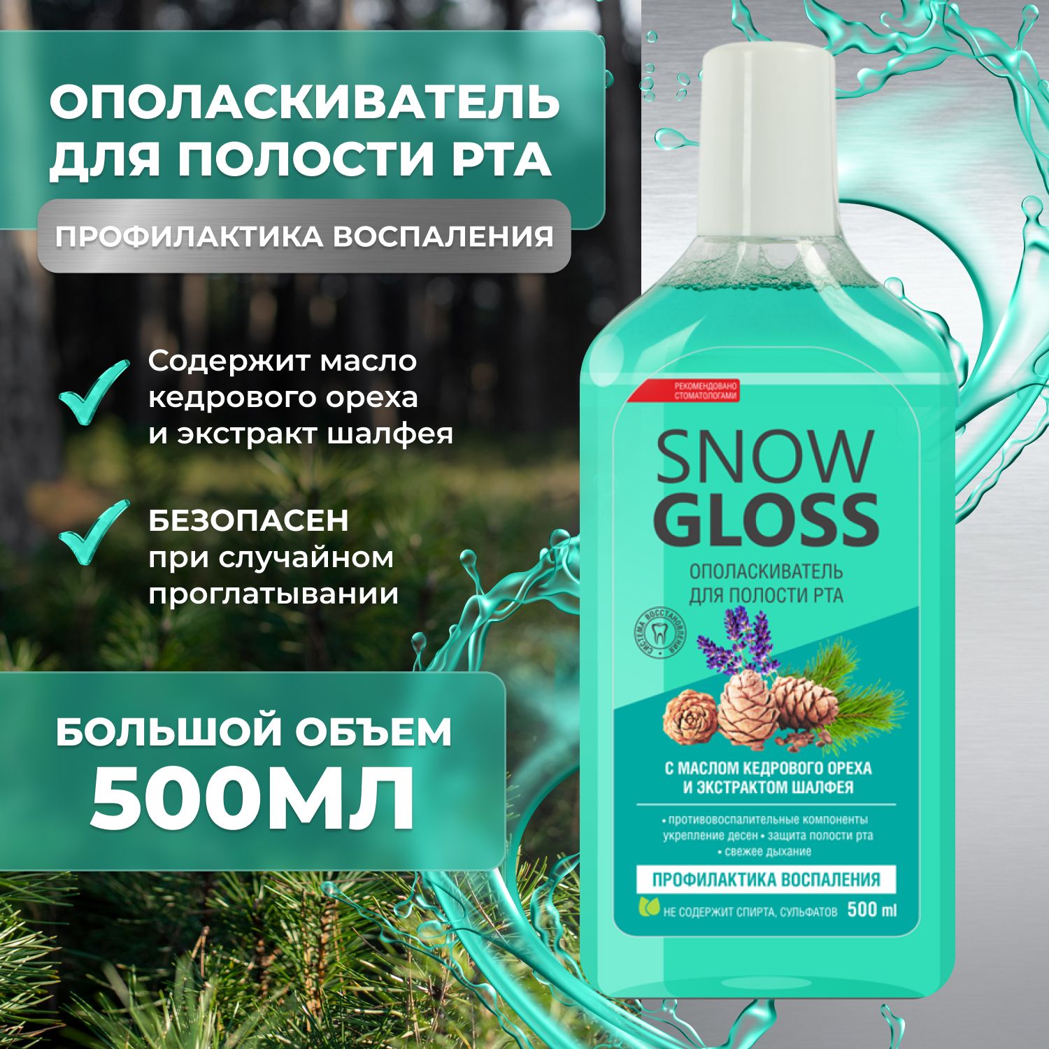 ОполаскивательдляполостиртаSnowGlossПрофилактикавоспаления,500мл