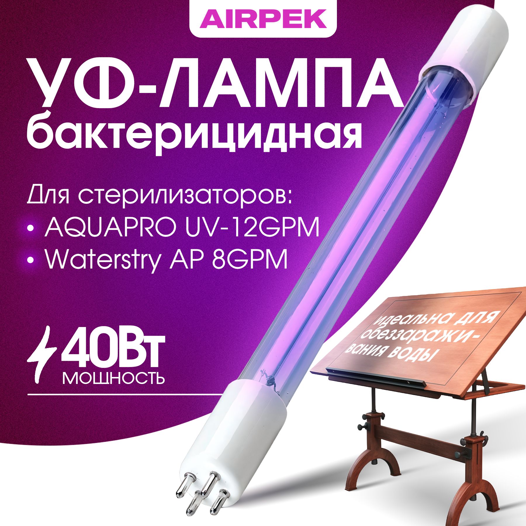 Бактерицидная УФ лампа для стерилизатора AQUAPRO UV-12 GPM и Waterstry AP 8GPM