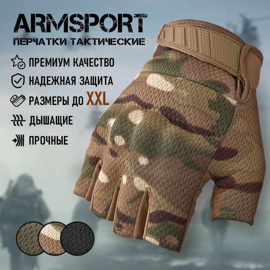 Перчатки тактические мужские без пальцев Armsport, мотоперчатки, защитные