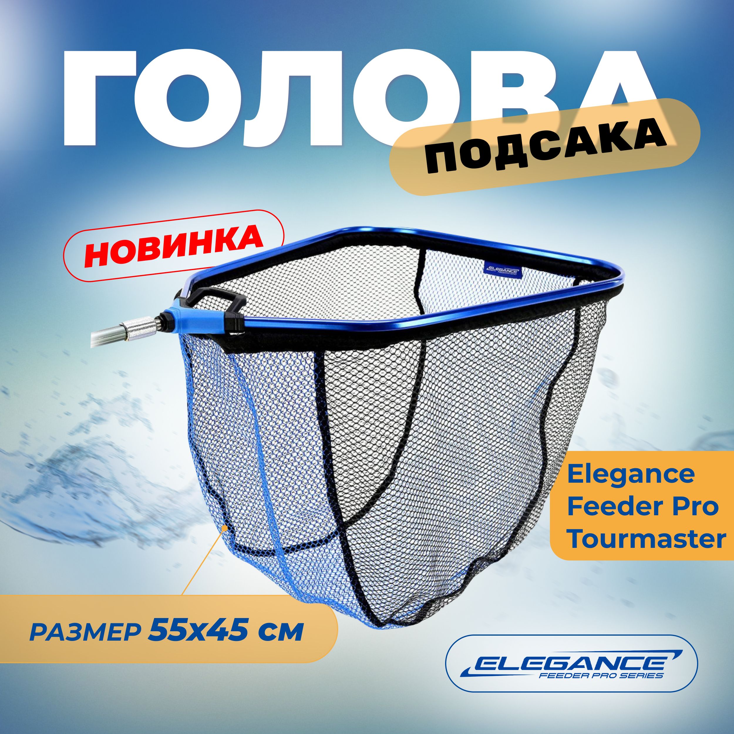 ELEGANCE FEEDER PRO Голова подсака Tourmaster 55х45см ячейка 5мм прямоугольная