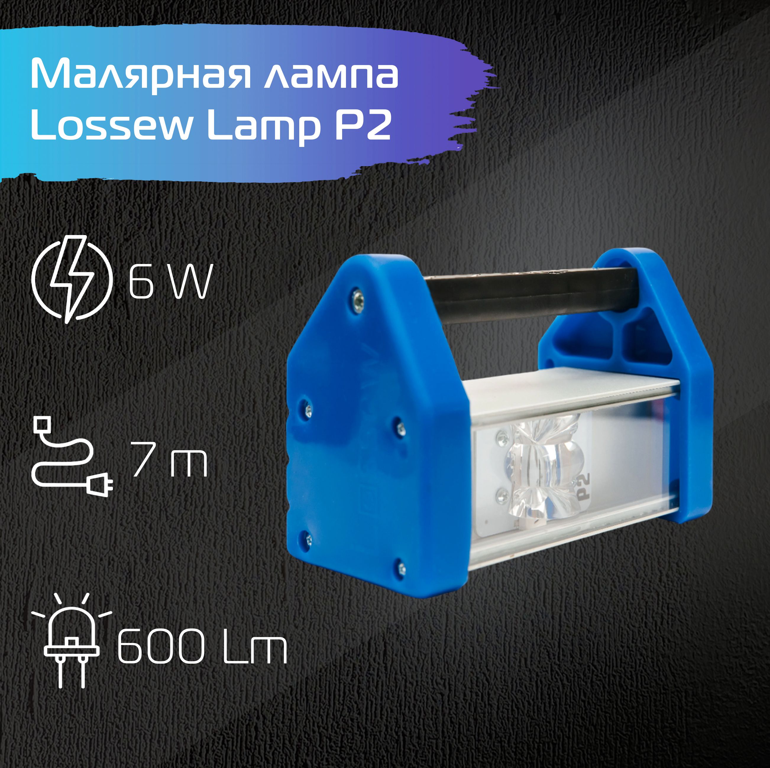 Малярная лампа LOSSEW LAMP P2/ Лампа Лосева - проявочный свет/ 6 Вт / 600 Лм