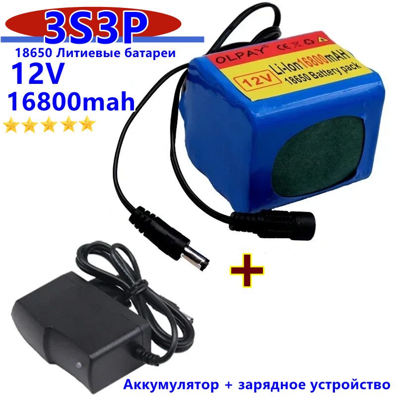 3S3P 12V 16800 MAh 18650 12V Заряжаемый аккумулятор с литиевым аккумулятором BMS Protection Pan + GMS + Зарядное устройство 12.6