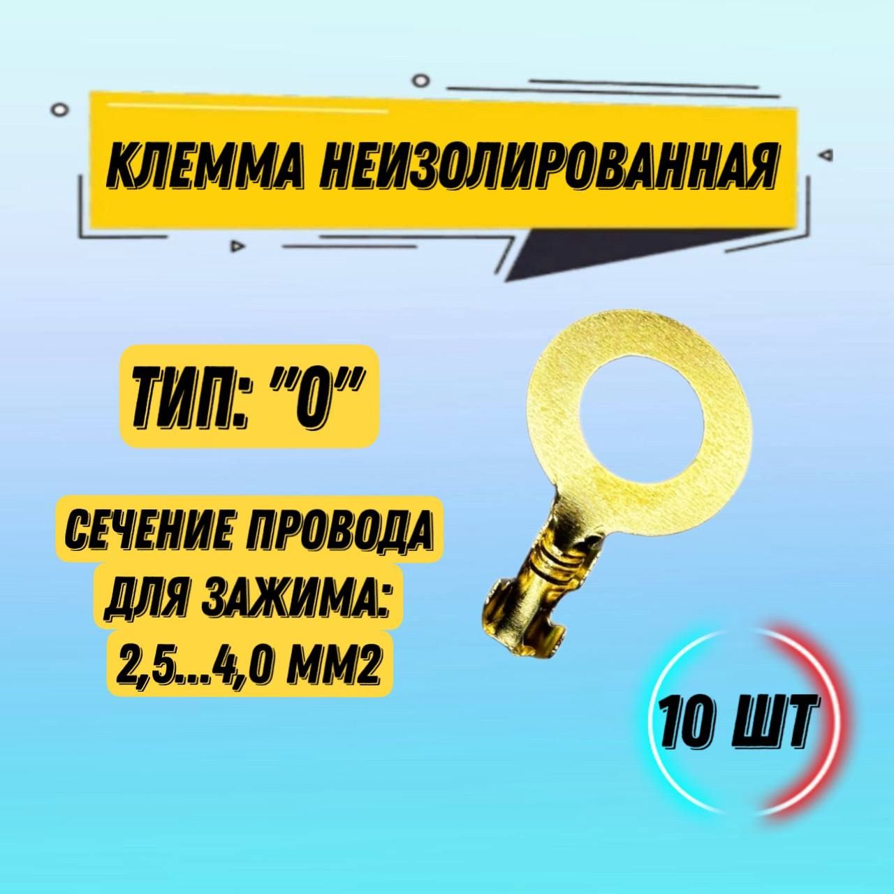 КлемманеизолированнаятипОDJ431-8A-Dдиаметрконтактавнутренний8,05мм/сечениепроводадлязажима2,5...4,0мм2/латунь,10шт